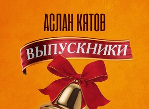 Аслан Кятов. «Выпускники»