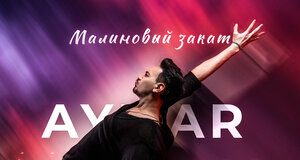 Aymar Zairov. «Малиновый закат»