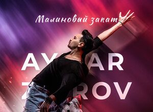 Aymar Zairov. «Малиновый закат»
