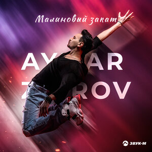 Aymar Zairov. «Малиновый закат»