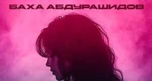 Баха Абдурашидов. «Каждая минута»