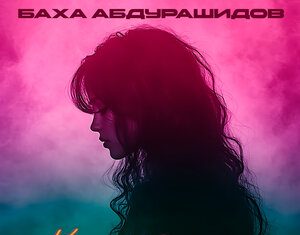 Баха Абдурашидов. «Каждая минута»