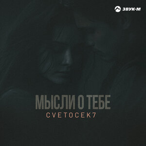 Cvetocek7. «Мысли о тебе»