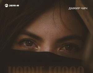 Дамир Чич. «Карие глаза»