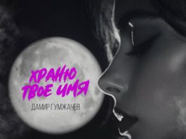 Дамир Гумжачев. «Храню твое имя»