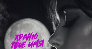 Дамир Гумжачев. «Храню твое имя»