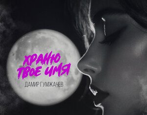Дамир Гумжачев. «Храню твое имя»