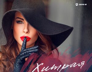Дамир Тлехусеж. «Хитрая»