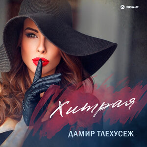 Дамир Тлехусеж. «Хитрая»