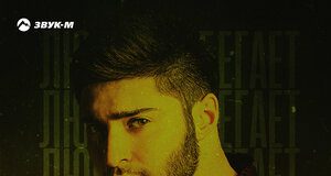 DANIAL, Mon El. «Любовь убегает (Chilltrap Remix)»