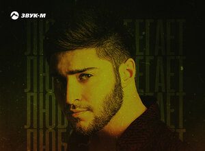 DANIAL, Mon El. «Любовь убегает (Chilltrap Remix)»