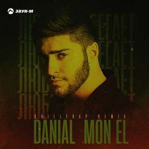 DANIAL, Mon El. «Любовь убегает (Chilltrap Remix)»