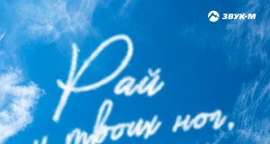 Дибир Абаев. «Рай у твоих ног мама»