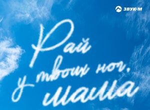 Дибир Абаев. «Рай у твоих ног мама»