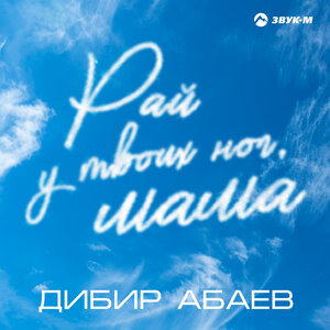 Дибир Абаев. «Рай у твоих ног мама»