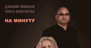 Джаник Имашов, Ольга Золотарева. «На минуту»