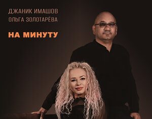 Джаник Имашов, Ольга Золотарева. «На минуту»
