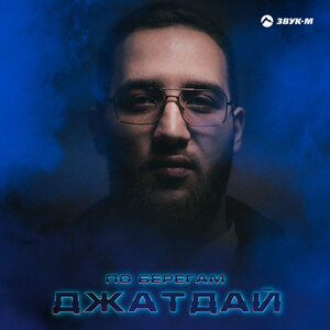 Джатдай. «По берегам»