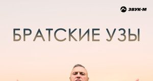 Джавид Касимов. «Братские узы»