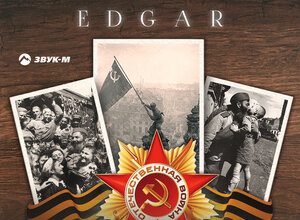 EDGAR. «Ветераны»