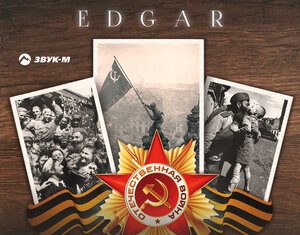 EDGAR. «Ветераны»