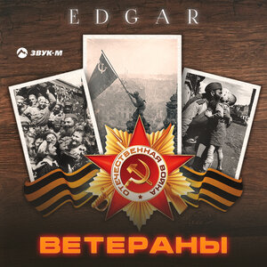 EDGAR. «Ветераны»