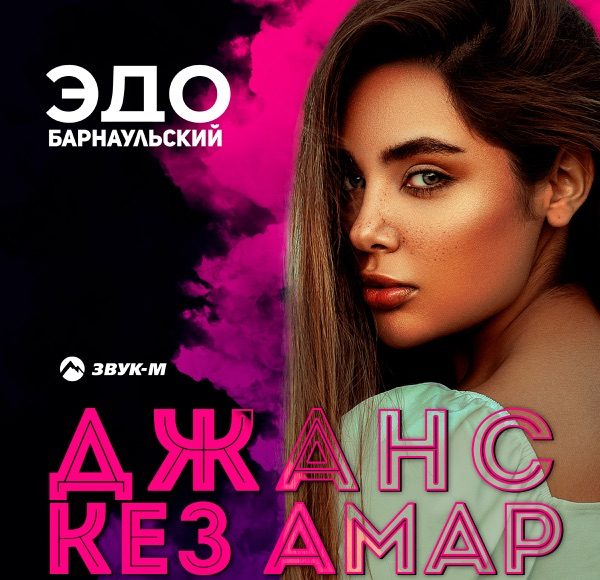 Джанс кез амар