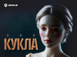 ЭGO. «Кукла»