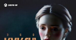 ЭGO. «Кукла»