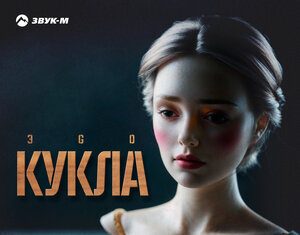 ЭGO. «Кукла»