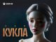 ЭGO. «Кукла»