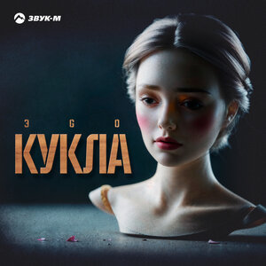 ЭGO. «Кукла»