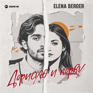 ELENA BERGER. «Дорисую и порву»