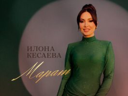 Илона Кесаева. «Марат»