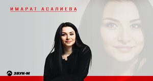 Имарат Асалиева. «Одинокая волчица»