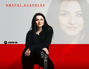 Имарат Асалиева. «Одинокая волчица»