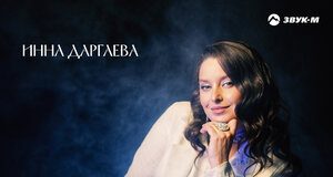 Инна Даргаева. «Заманила, манила»