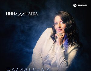 Инна Даргаева. «Заманила, манила»