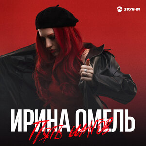 Ирина Омель. «Пять шагов»