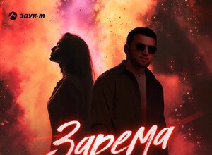 Ислам Айдаров. «Зарема»