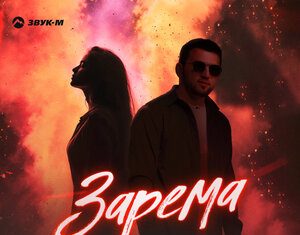 Ислам Айдаров. «Зарема»