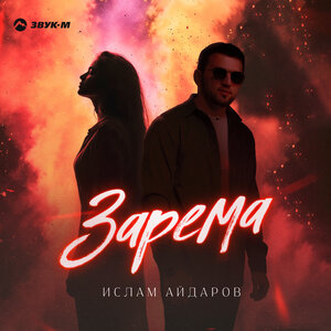 Ислам Айдаров. «Зарема»