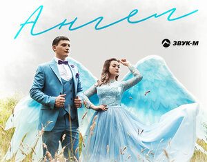 Ислам Хакунов, Оксана Хакунова. «Ангел»