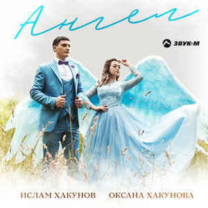 Ислам Хакунов, Оксана Хакунова. «Ангел»