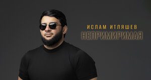 Ислам Итляшев. «Непримиримая»