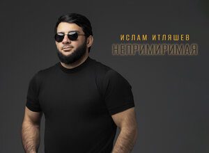 Ислам Итляшев. «Непримиримая»