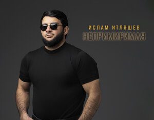 Ислам Итляшев. «Непримиримая»