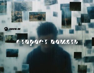 Ислам Пшидаток. «Стирает память»