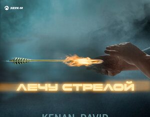 KENAN, DAVID. «Лечу стрелой»