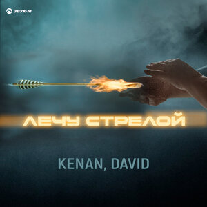 KENAN, DAVID. «Лечу стрелой»